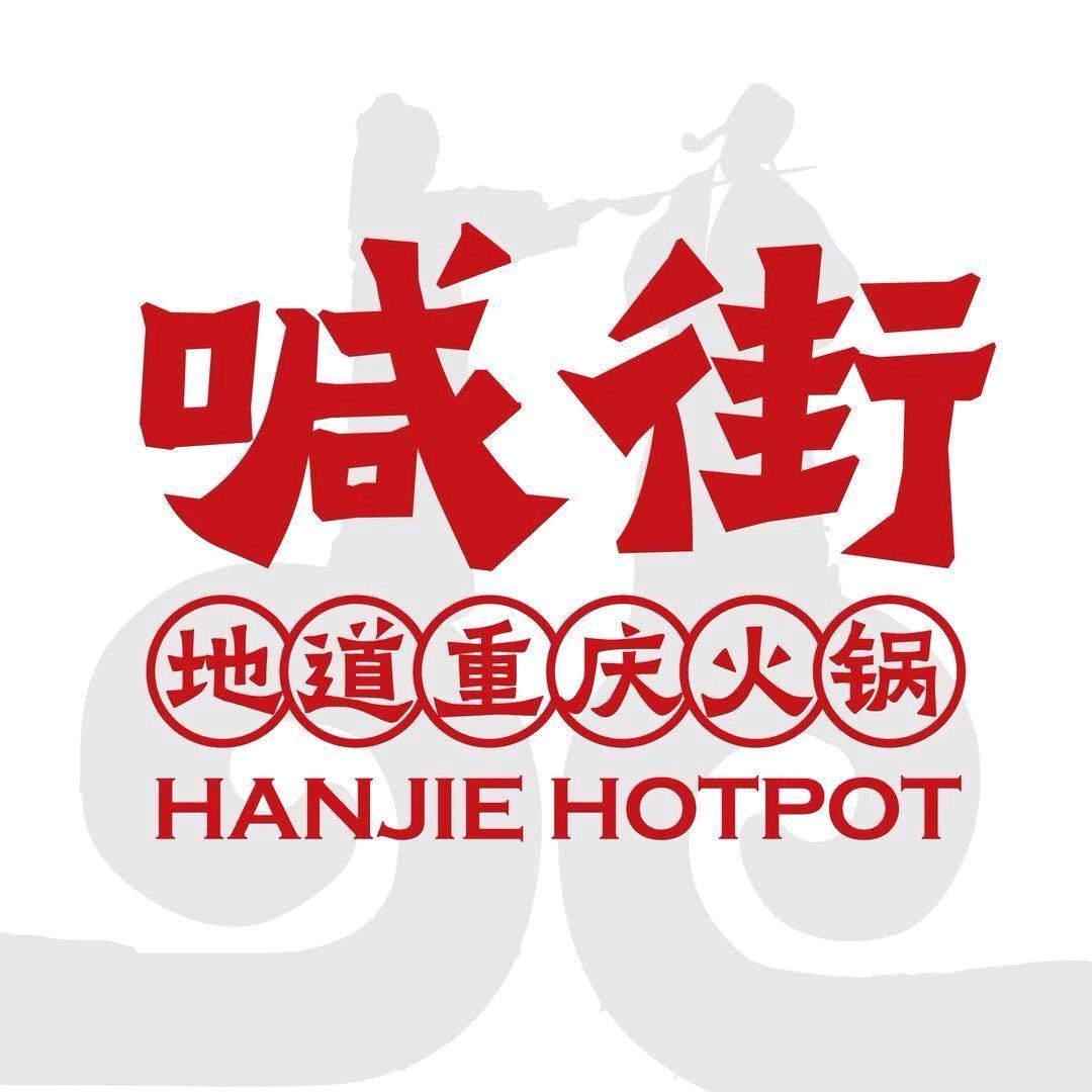 喊街重庆老火锅（花柯店）