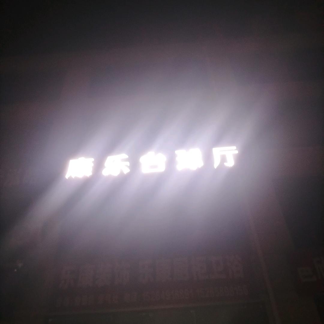 康乐台球