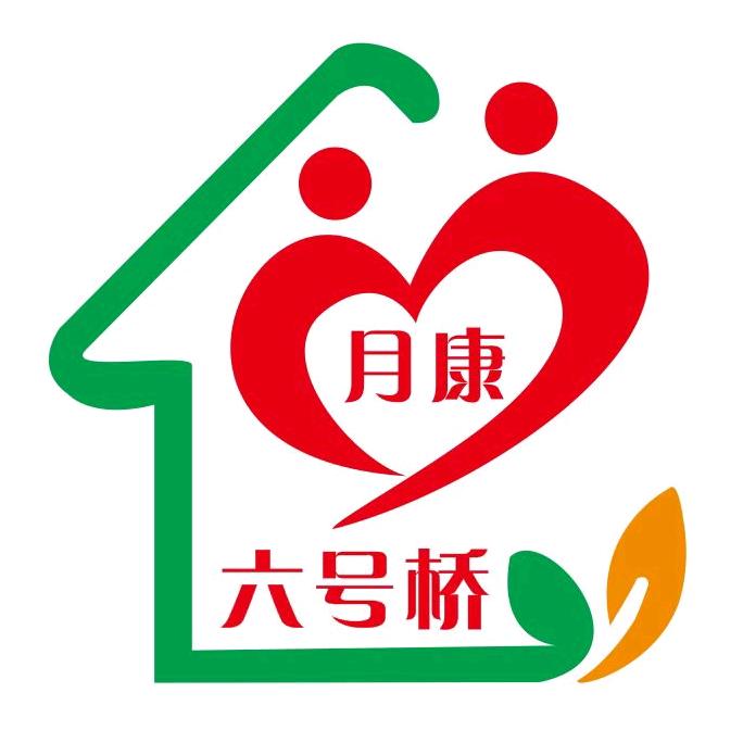 六号桥月康养老院（奉节养老院）