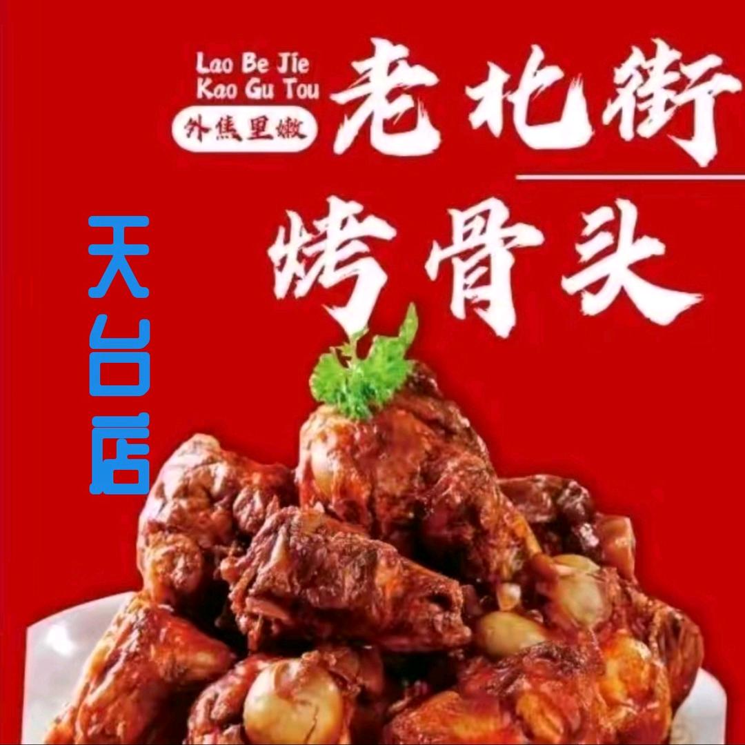 老北街烤骨头自助火锅（天台店）