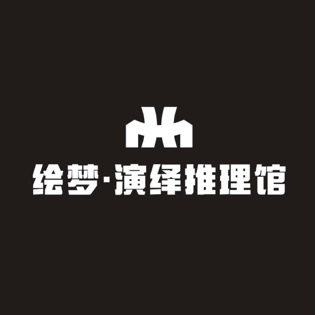 绘梦演绎推理馆