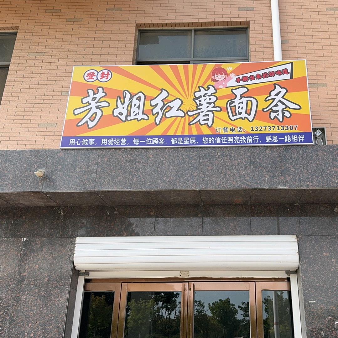 芳姐红薯面条