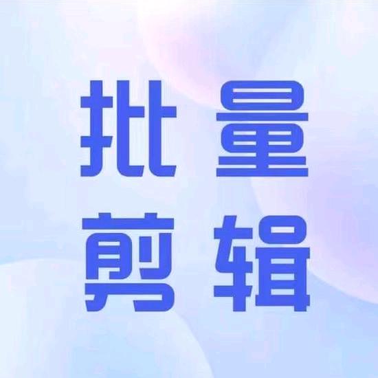 视频批量剪辑软件