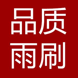 嘉韵雨刷工厂店