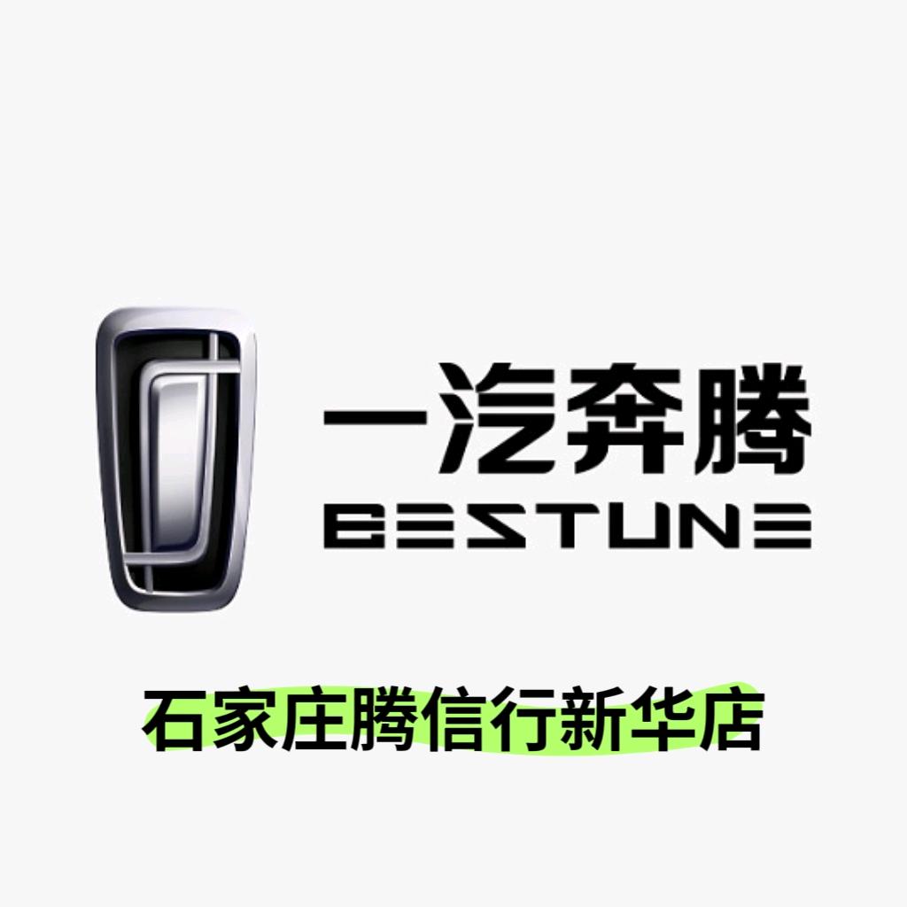 一汽奔腾汽车B70石家庄新华汽车园区店