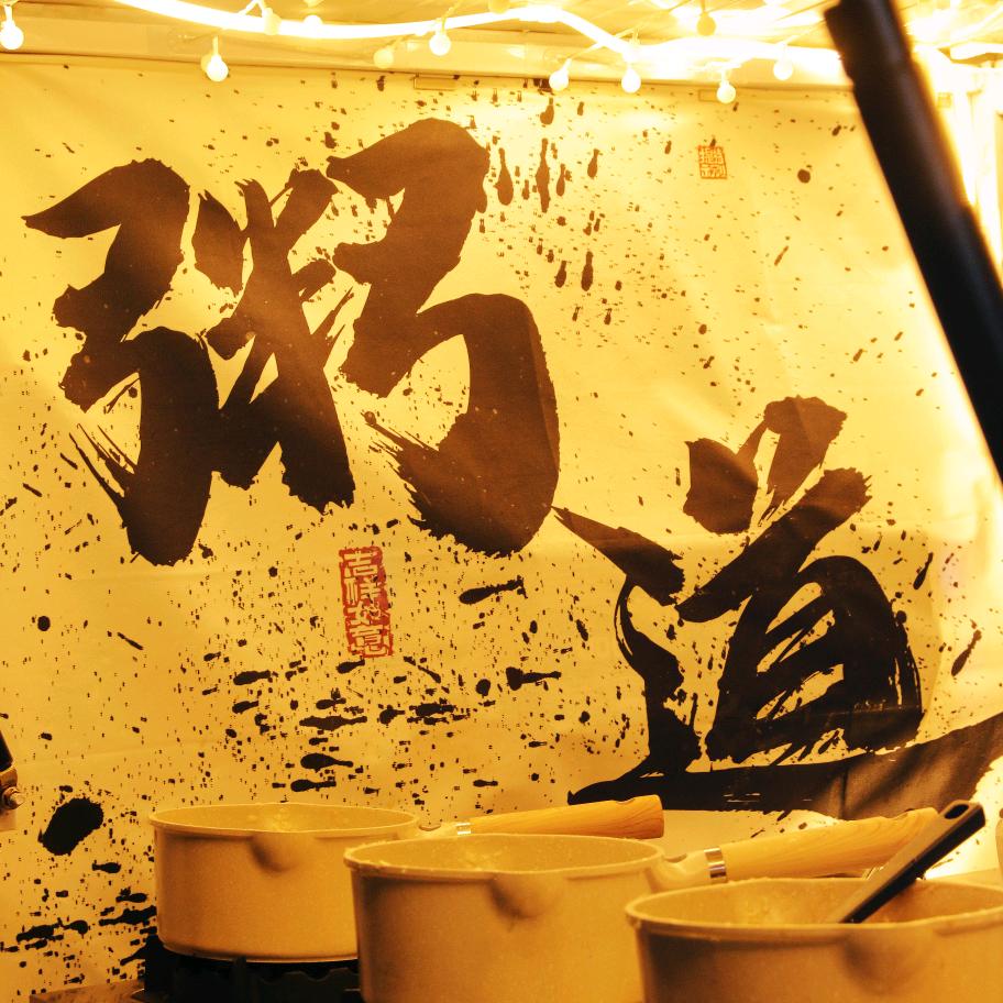 粥道·生滚粥（努力版）