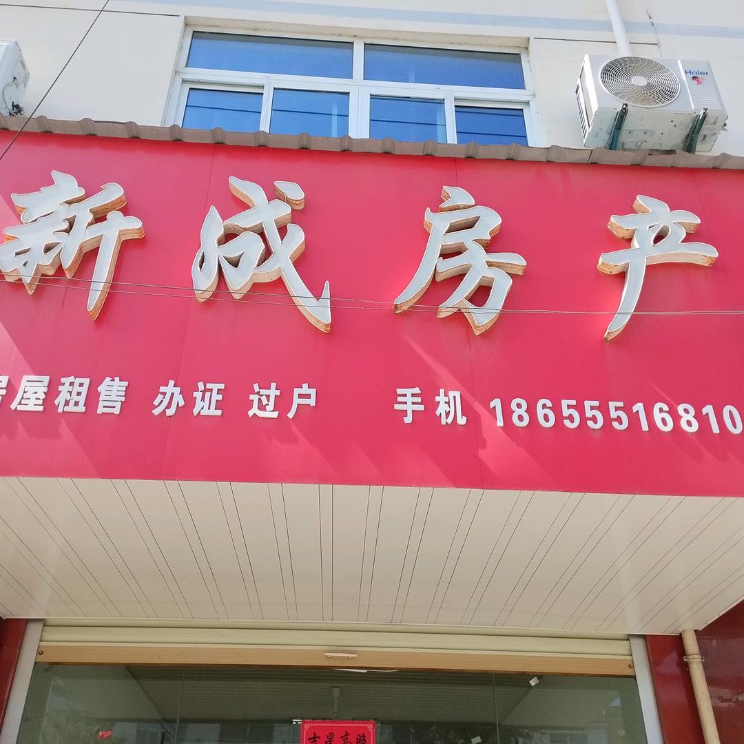 和县新成房产阿大姐
