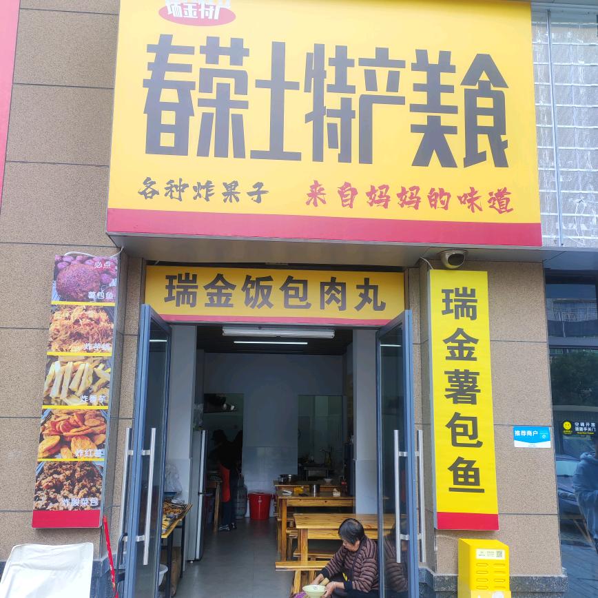 瑞金饭包肉丸炸果子