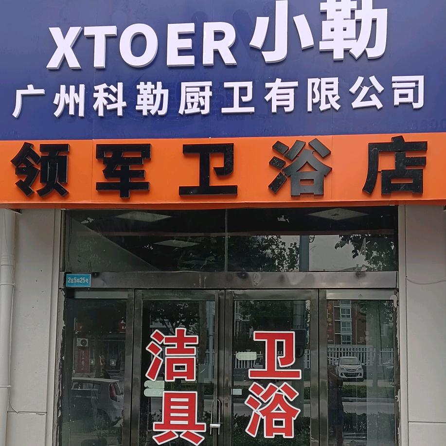 《领军卫浴店》鹤壁新区