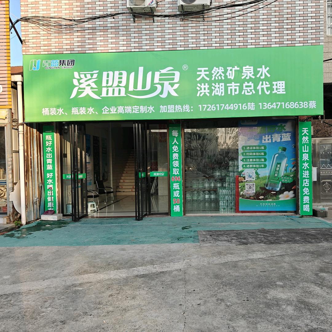 溪盟山泉洪湖市总代理—陆总