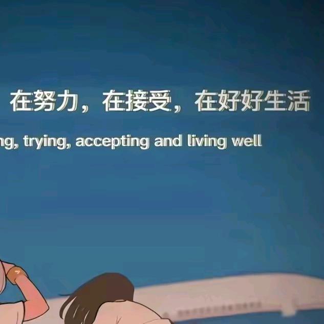/相信自己