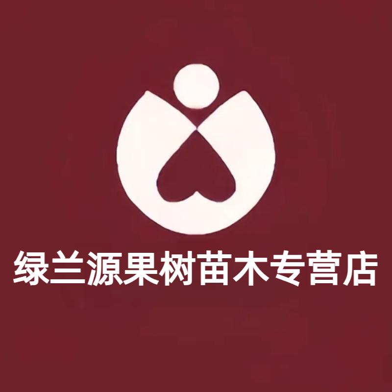 绿兰源果树苗木专营店
