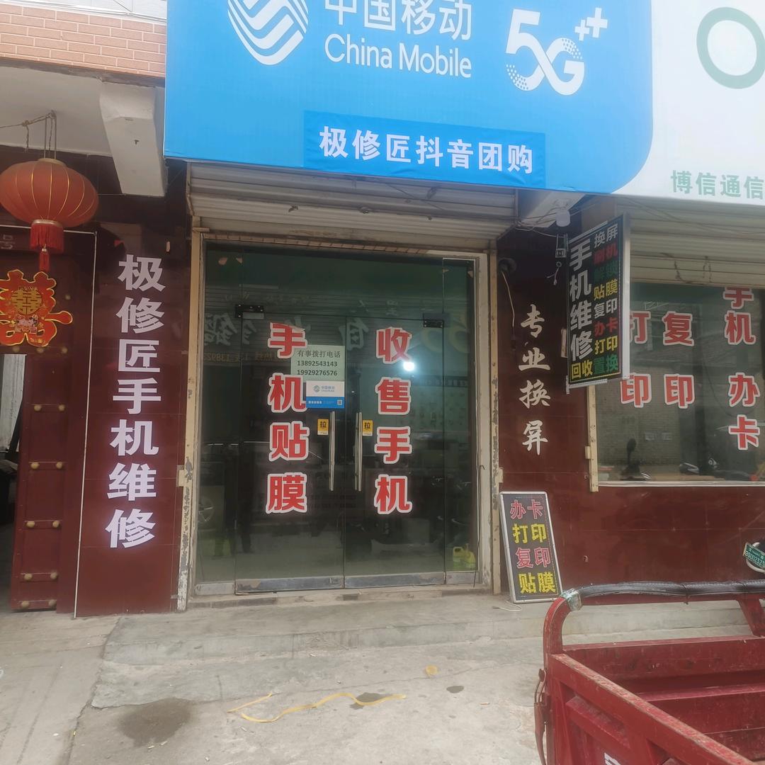 极修匠手机维修(白水县店)