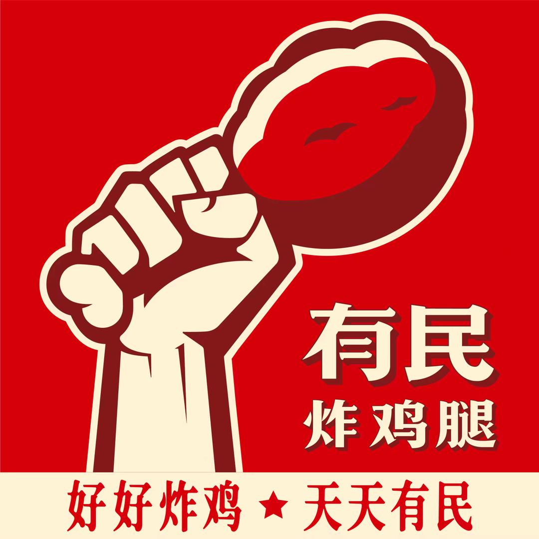 有民炸鸡腿(南宁安吉万达店)