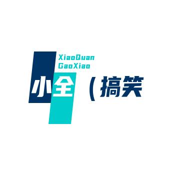 🌈小全（搞笑配音）