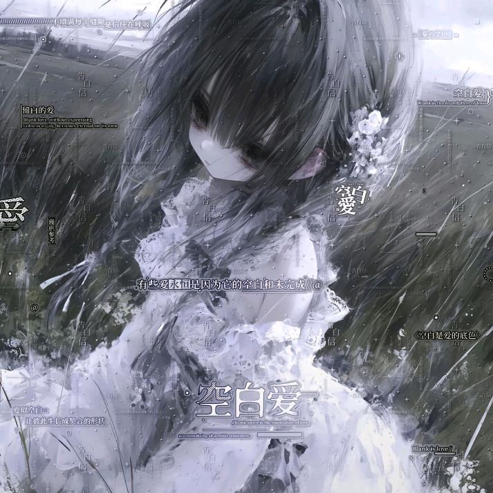 空白爱(看窝主页)