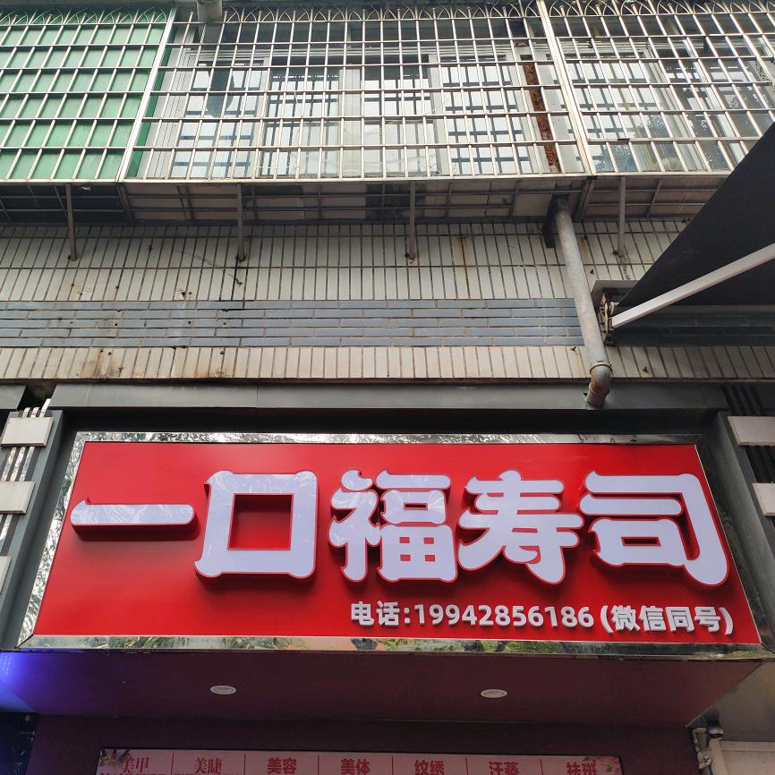 一口福寿司（小吃店）