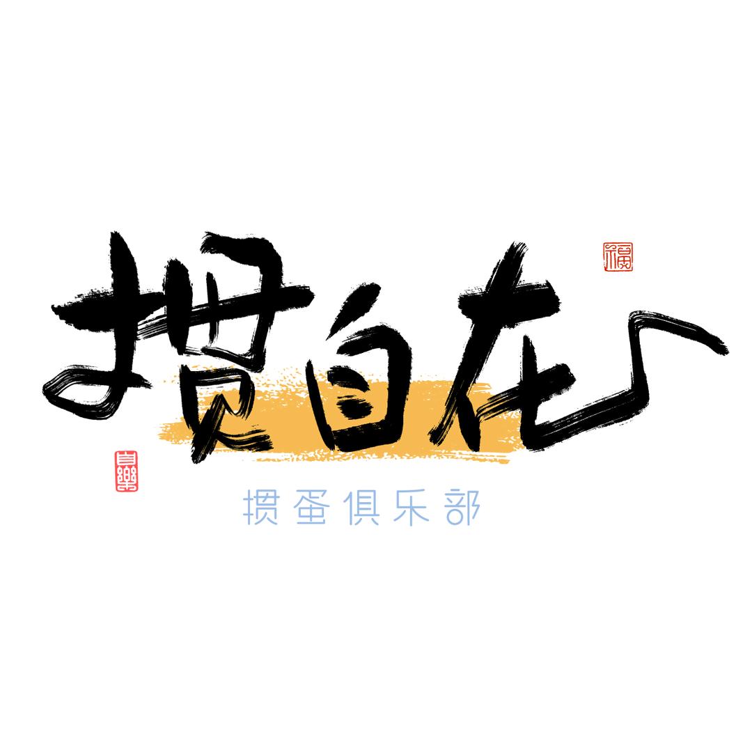 掼自在