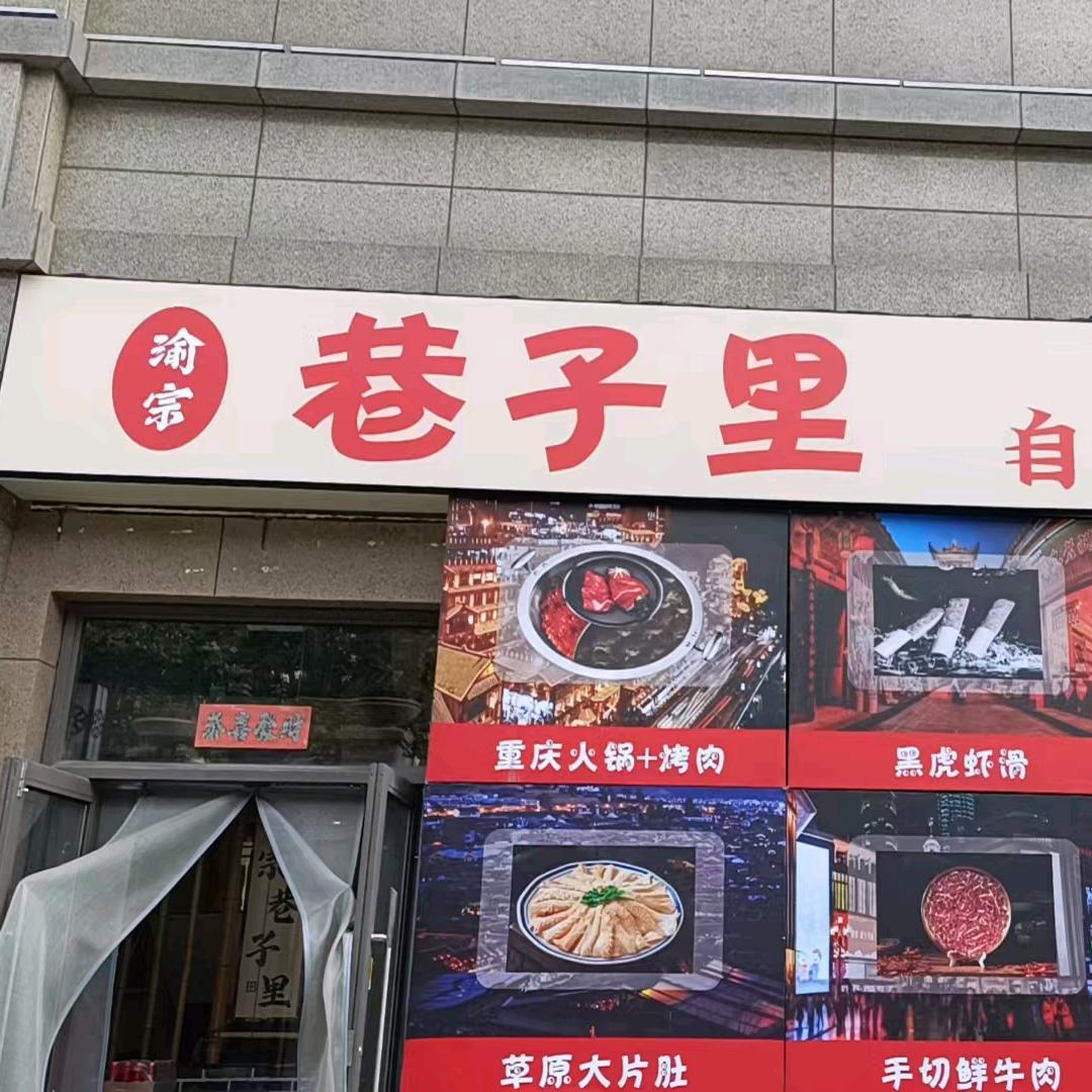 渝宗巷子里.自选老火锅(大华店)