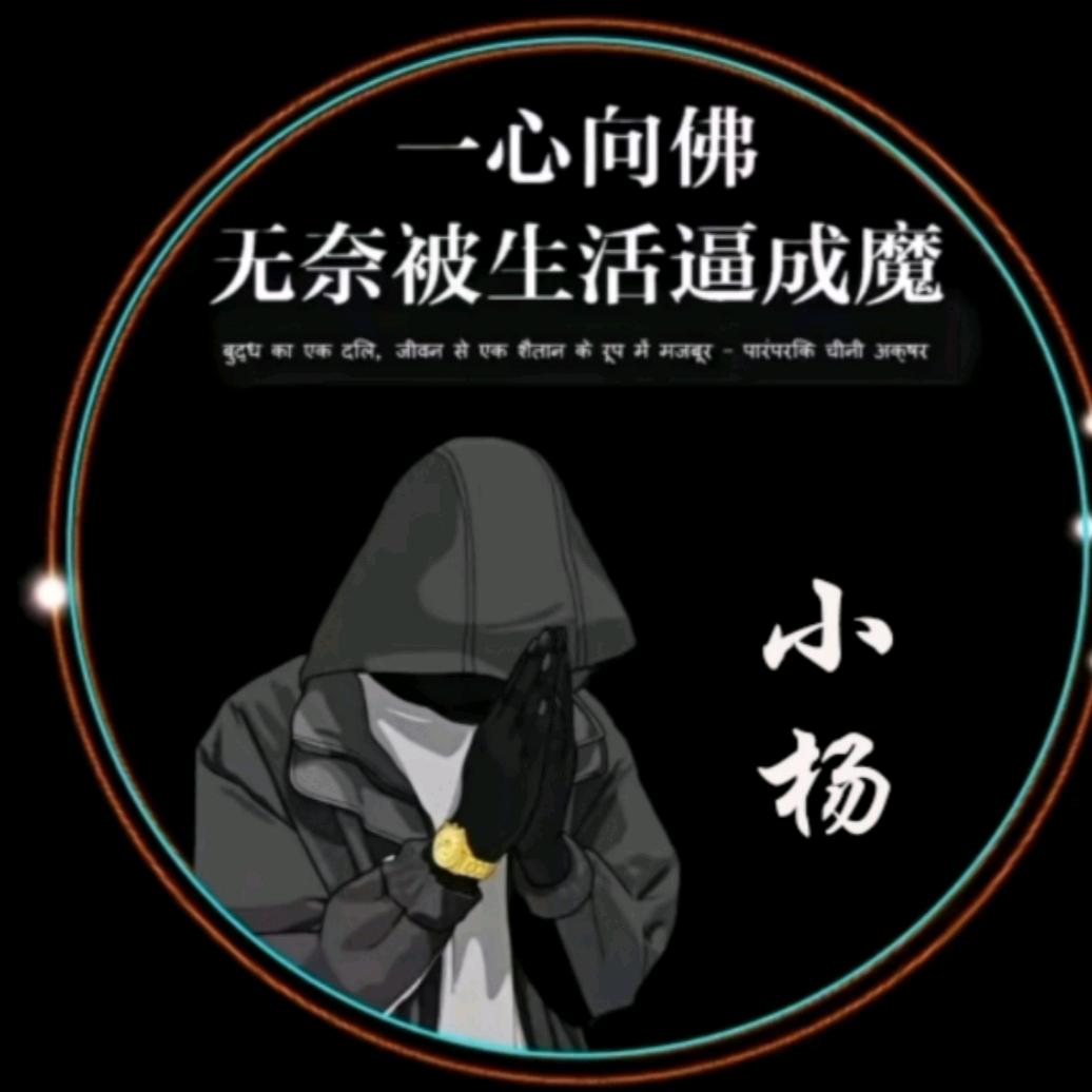 ☜䒕丶杨☞