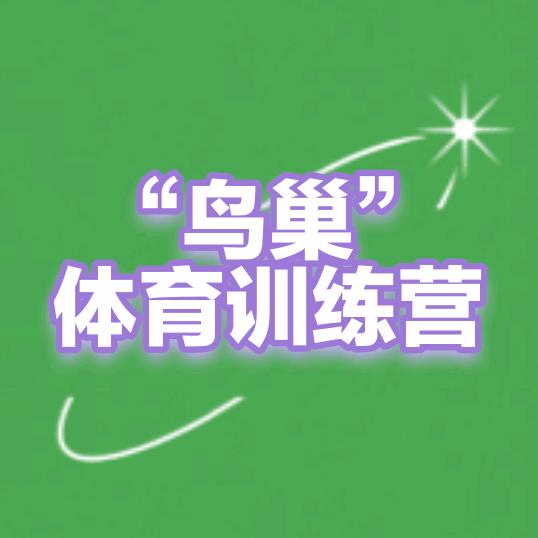 滨州“鸟巢”体育训练营