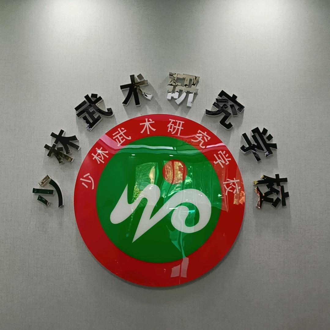 登封武术研究学校郭老师
