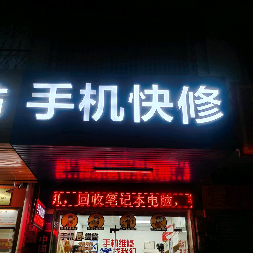 手机快修中心