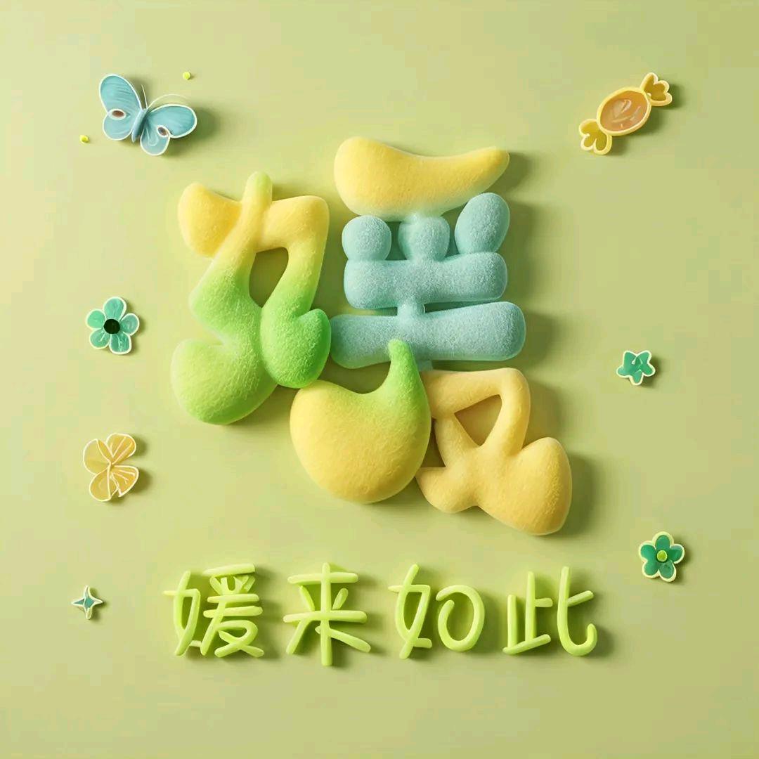 ❤⁵²¹媛来如此❤