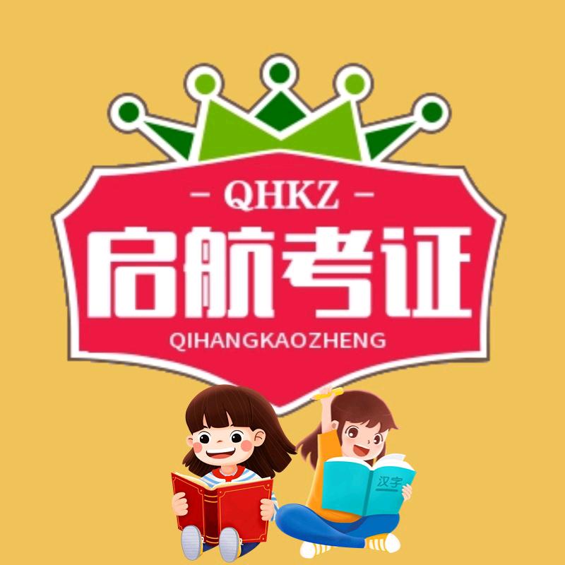 启航考证咨询