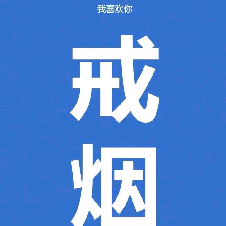 小莉戒烟