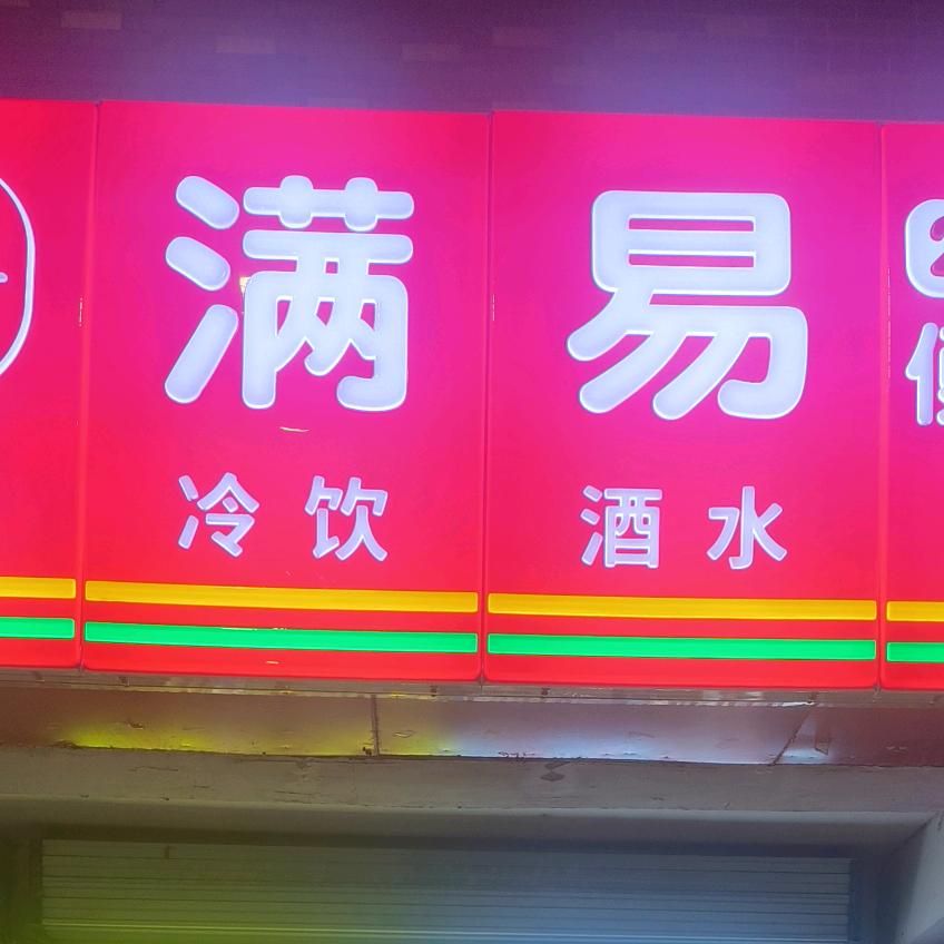 满易便利店