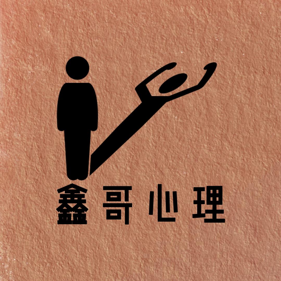 鑫哥心理