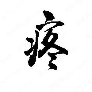 未完成的心愿！