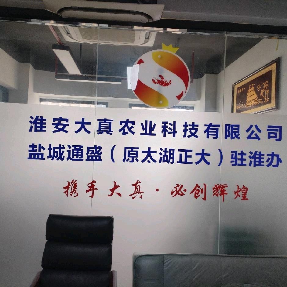 淮安大真农业科技
