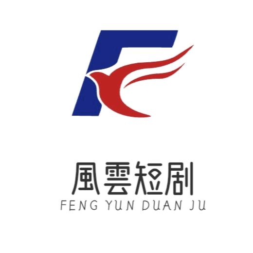 風雲短剧