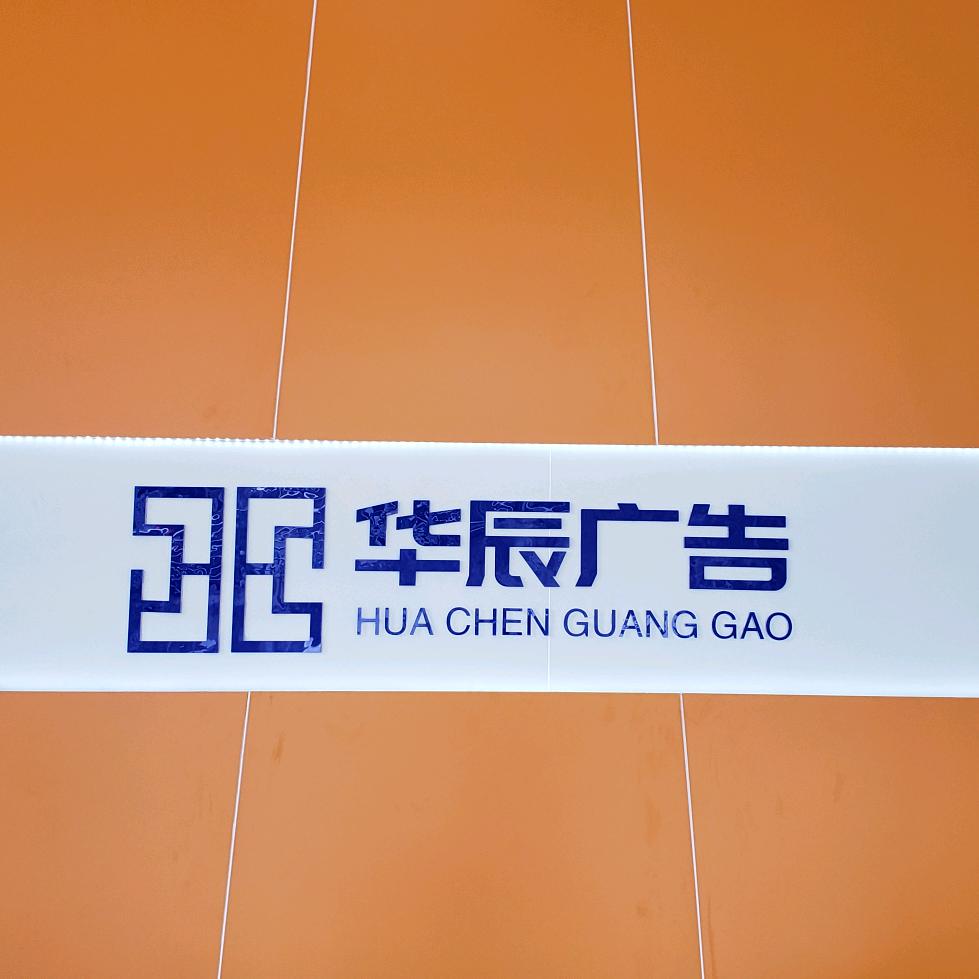 贵州华辰广告工厂店