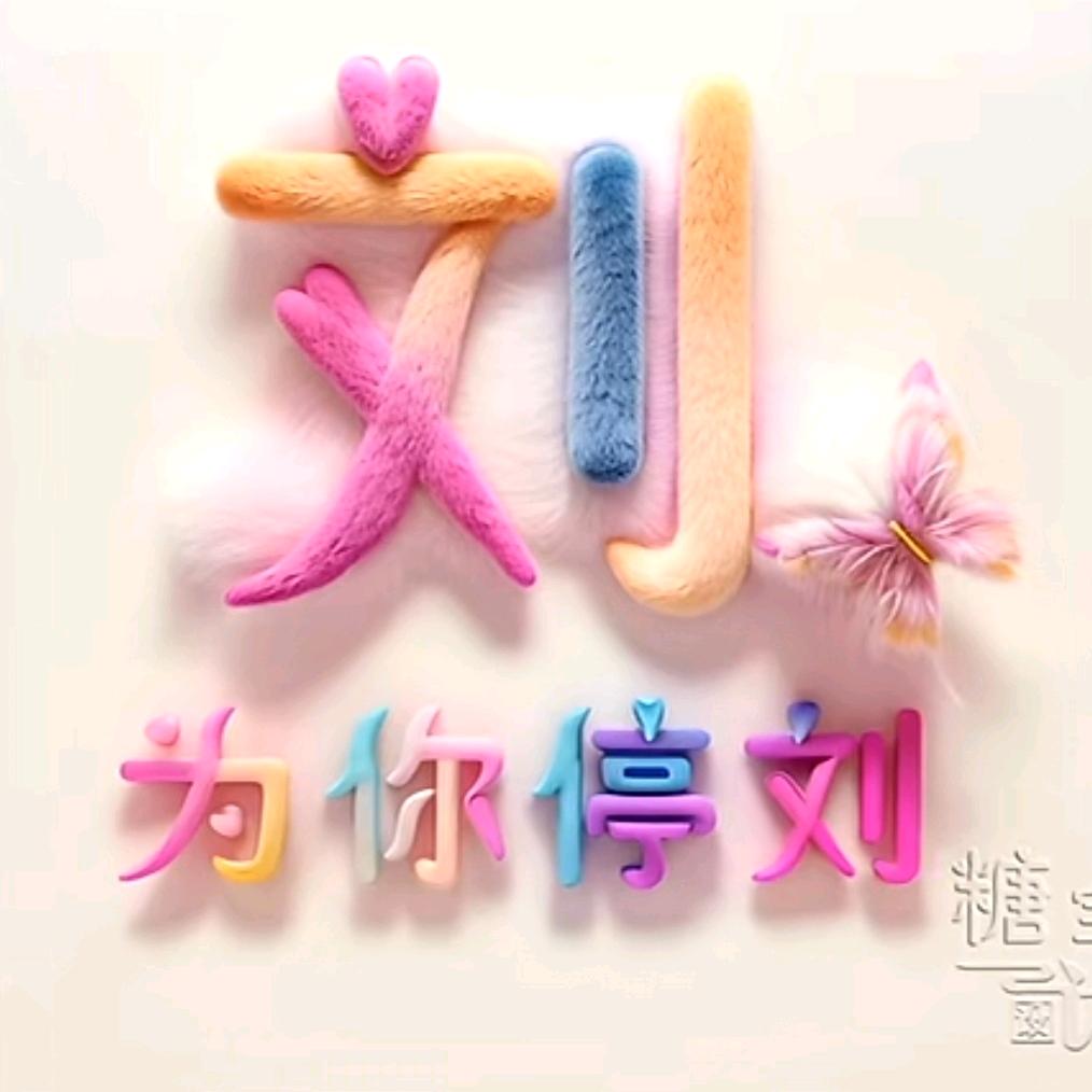 花丫头