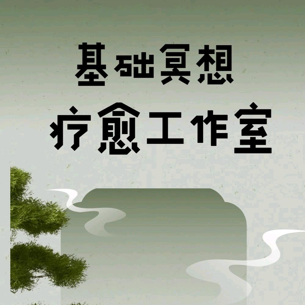 基础冥想工作室-灵曦