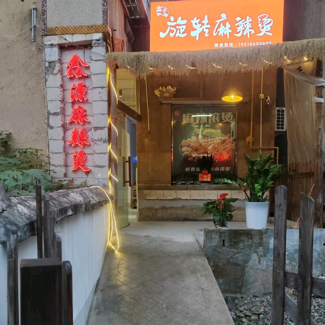 鑫源麻辣烫