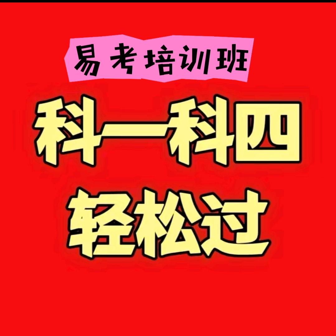海口易考交规科目一科目四