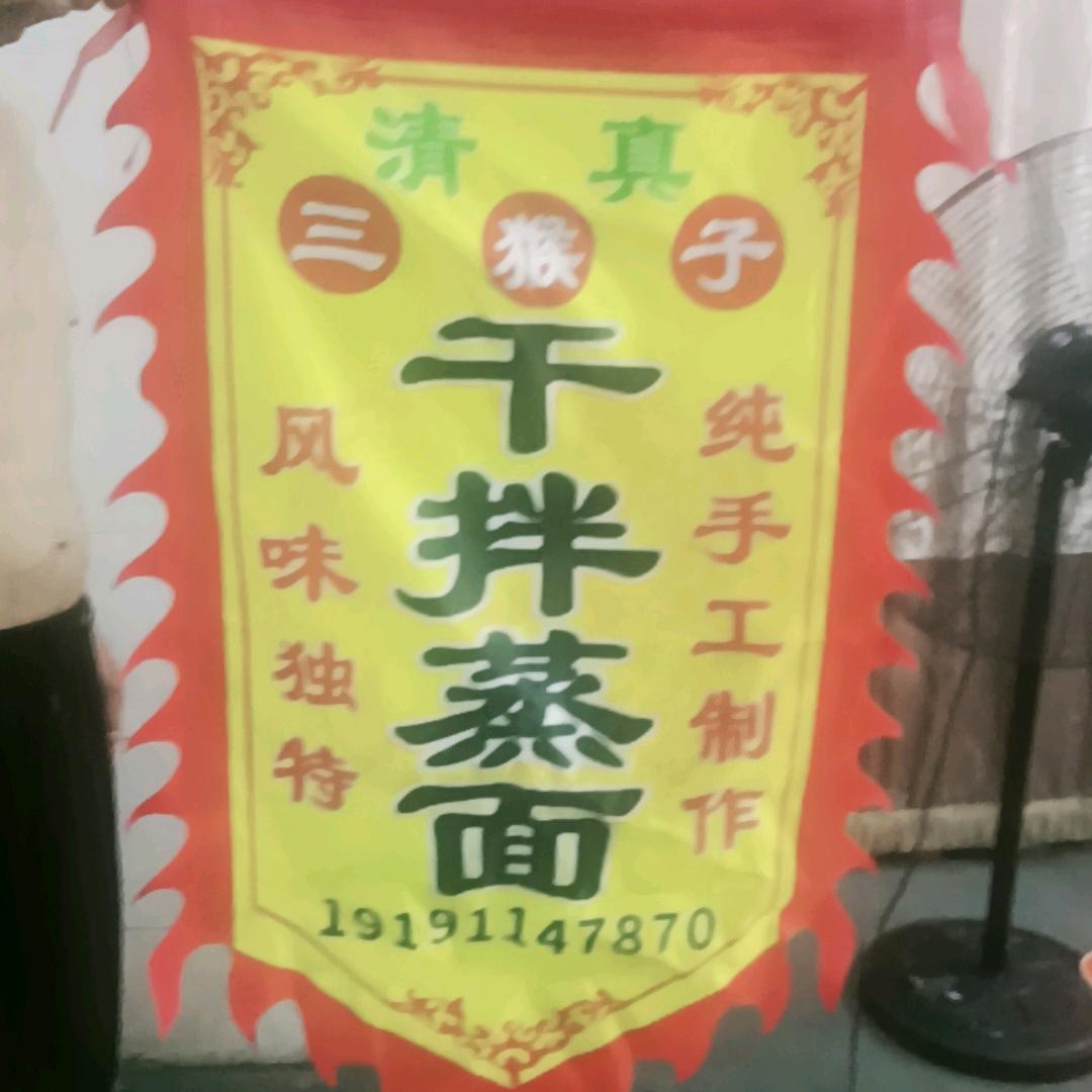 三猴子干拌蒸面