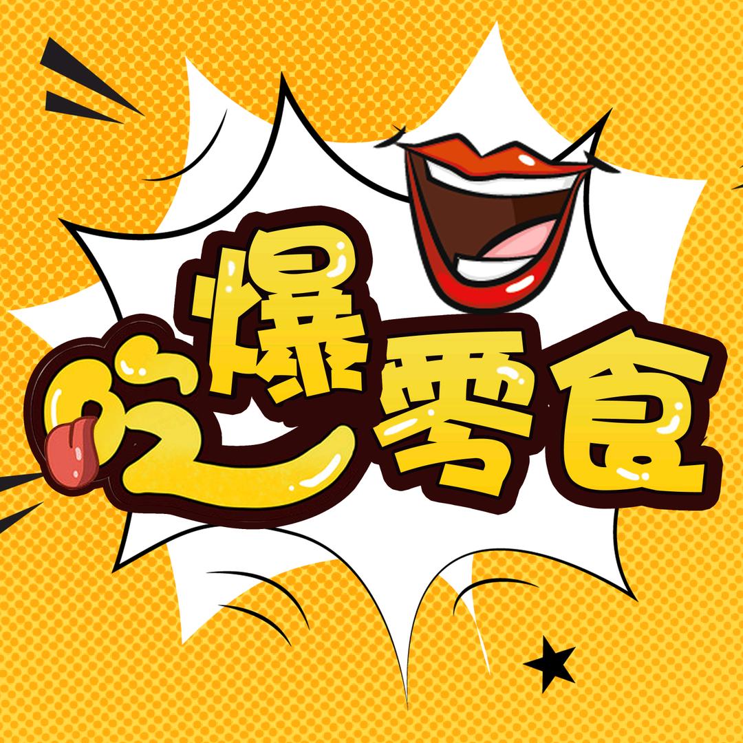 嘿，吃货