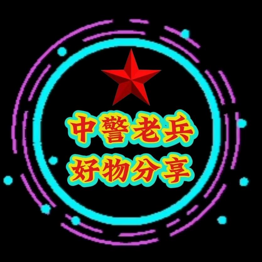 中警老兵好物分享