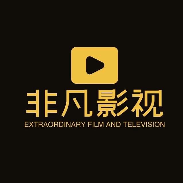 非凡影视