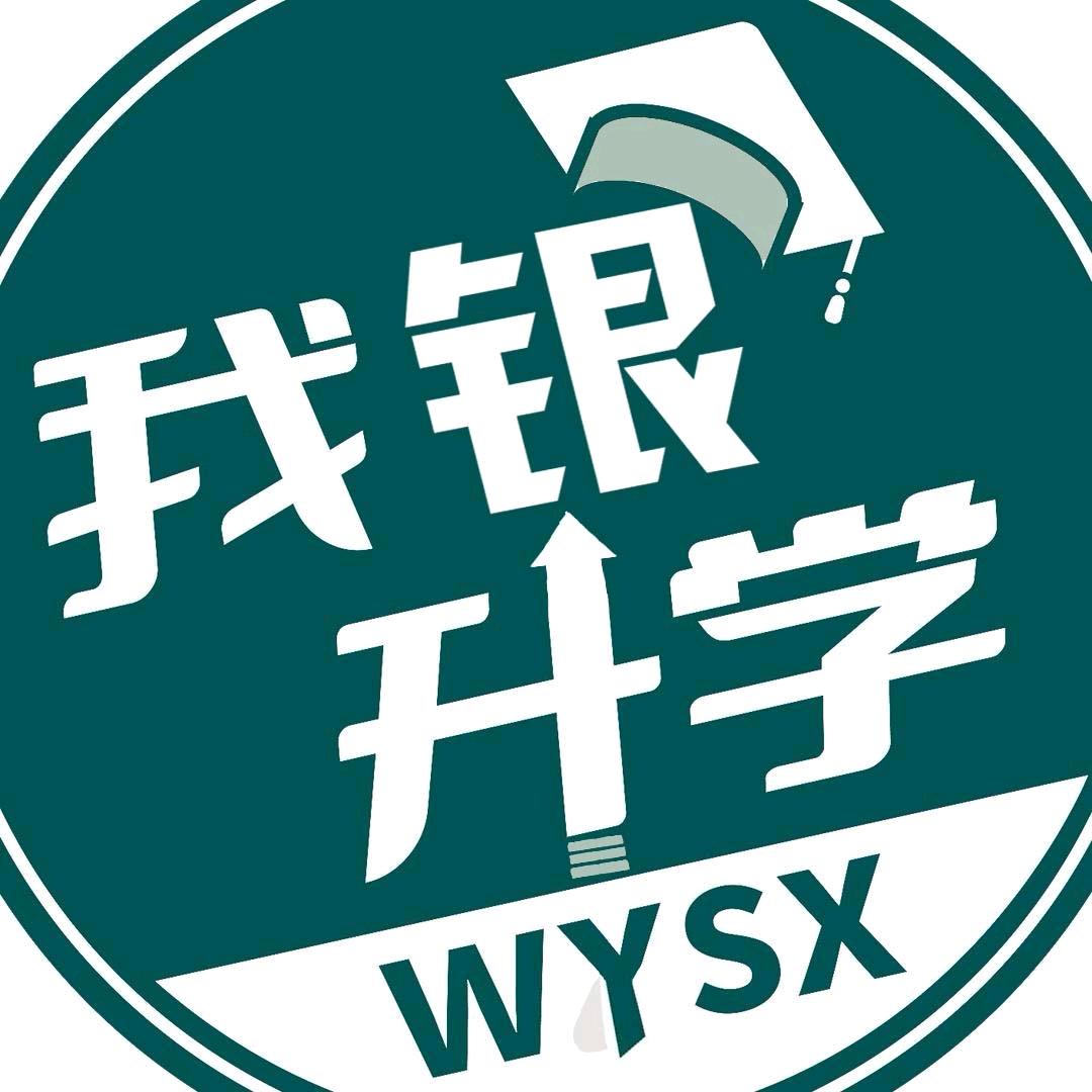 我银升学
