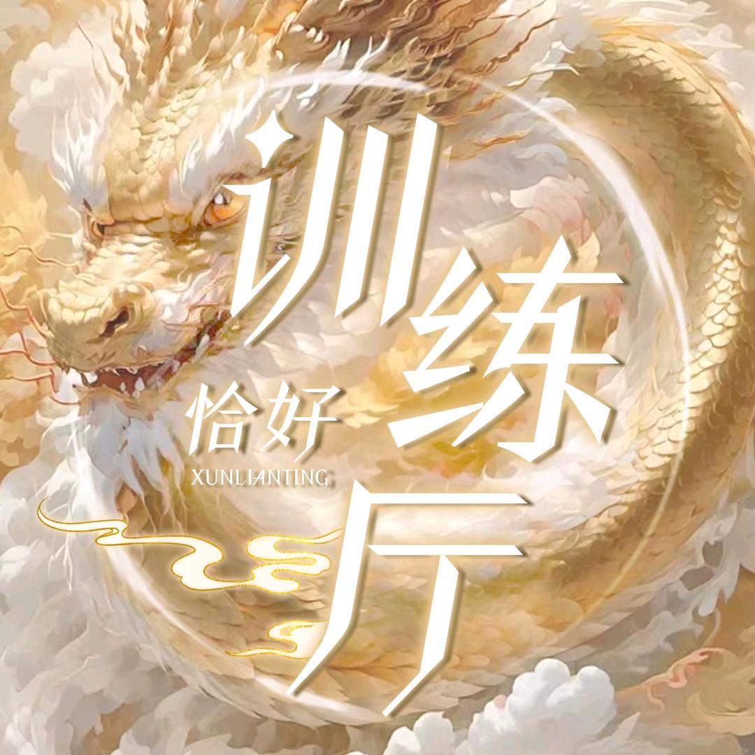 训练厅•恰好遇见