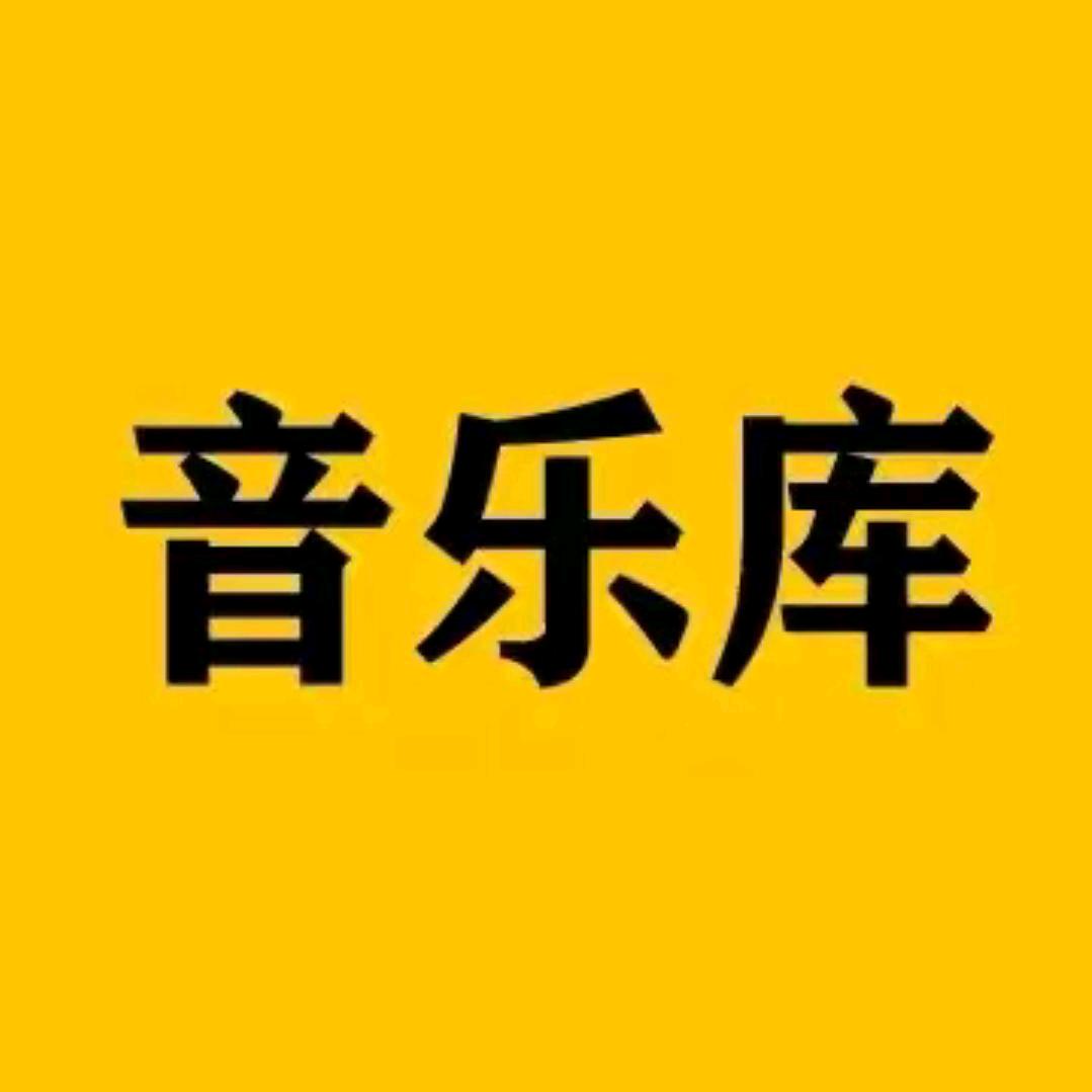 经典音乐库