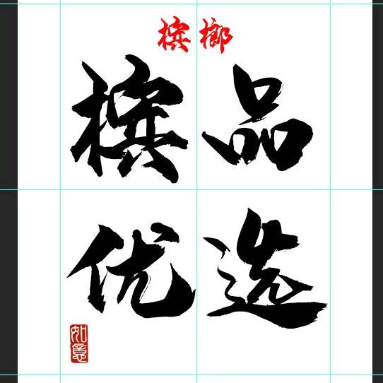 槟品优选~湘潭槟榔