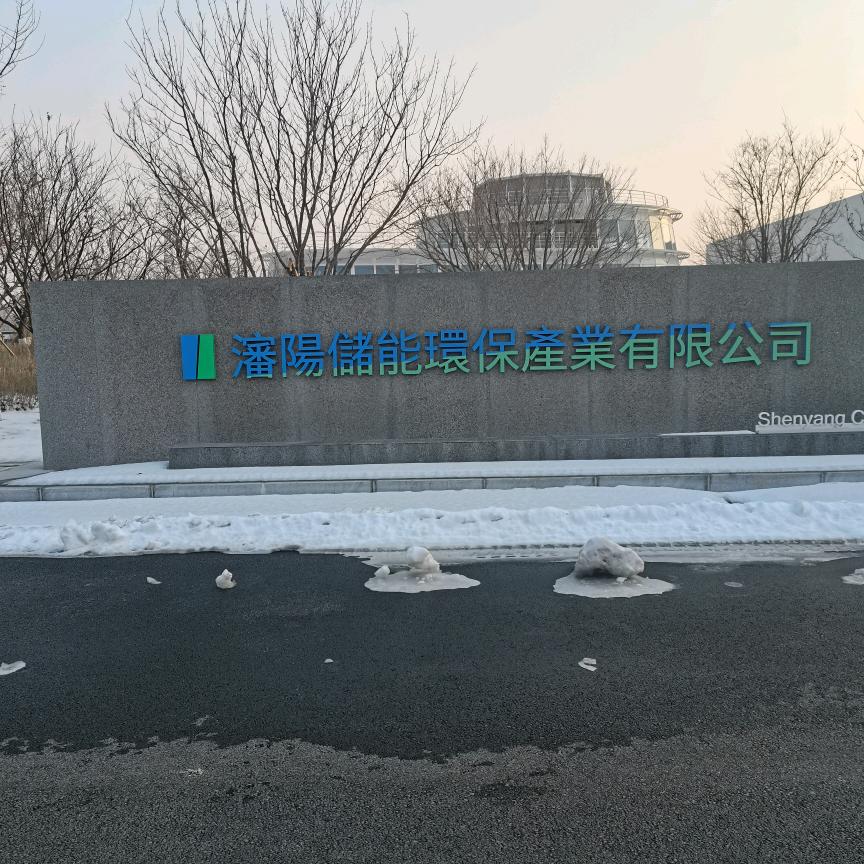 沈阳储能环保