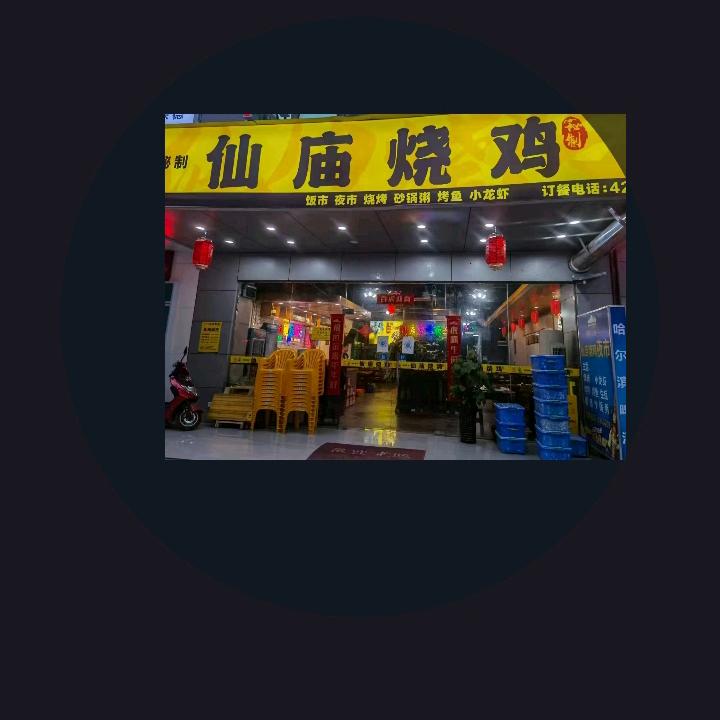 顺徕德·仙庙烧鸡(来宾店)官方号